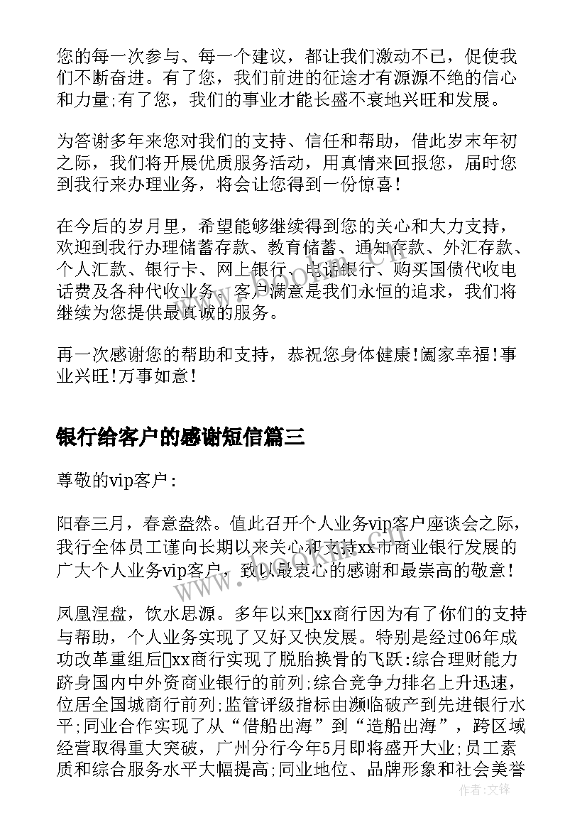 银行给客户的感谢短信 银行写给客户的感谢信(优质10篇)