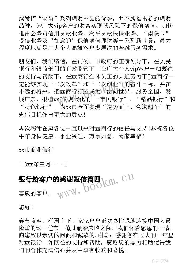 银行给客户的感谢短信 银行写给客户的感谢信(优质10篇)