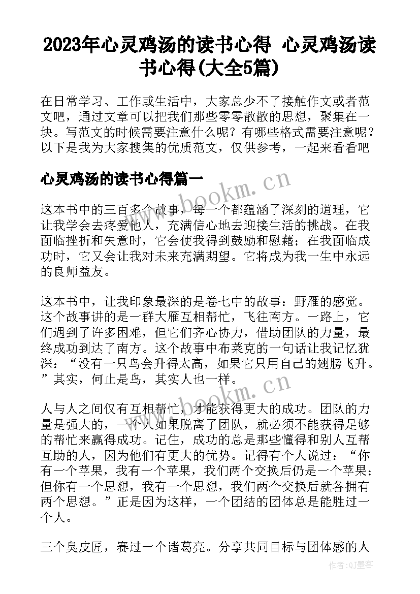 2023年心灵鸡汤的读书心得 心灵鸡汤读书心得(大全5篇)