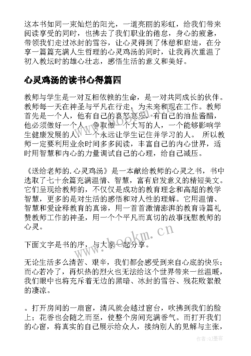 2023年心灵鸡汤的读书心得 心灵鸡汤读书心得(大全5篇)