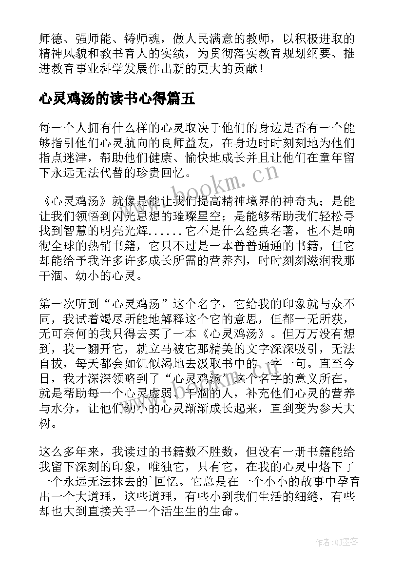 2023年心灵鸡汤的读书心得 心灵鸡汤读书心得(大全5篇)