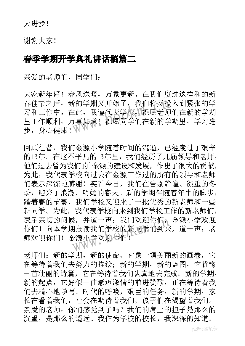 春季学期开学典礼讲话稿 春季开学典礼讲话稿(实用7篇)