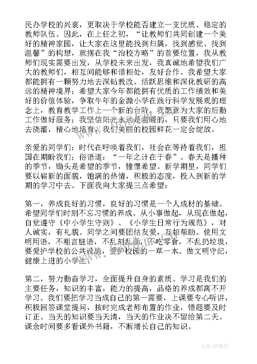 春季学期开学典礼讲话稿 春季开学典礼讲话稿(实用7篇)