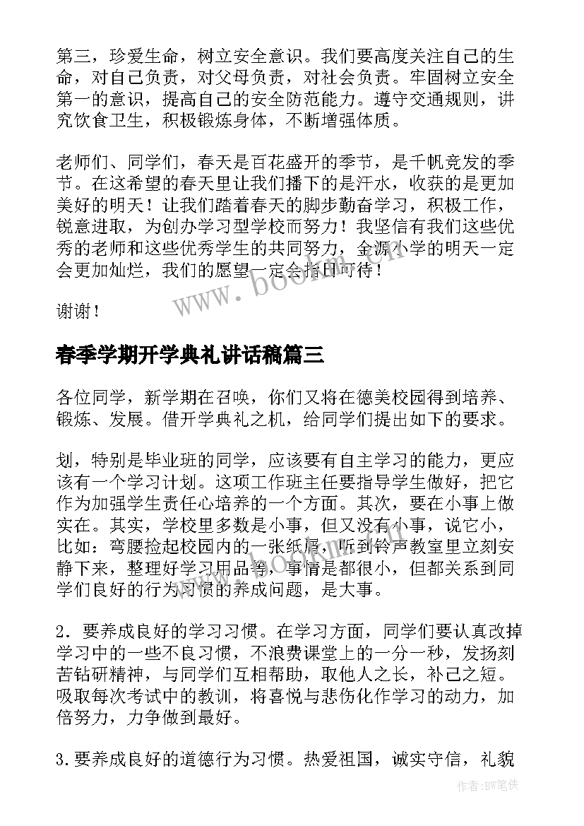 春季学期开学典礼讲话稿 春季开学典礼讲话稿(实用7篇)