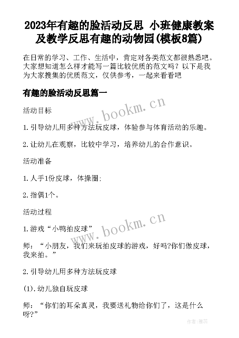 2023年有趣的脸活动反思 小班健康教案及教学反思有趣的动物园(模板8篇)