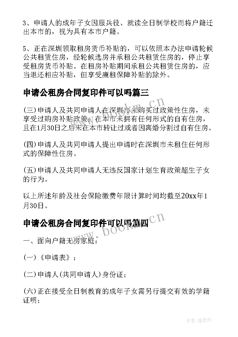 最新申请公租房合同复印件可以吗 深圳公租房合同以及申请指南(优秀5篇)