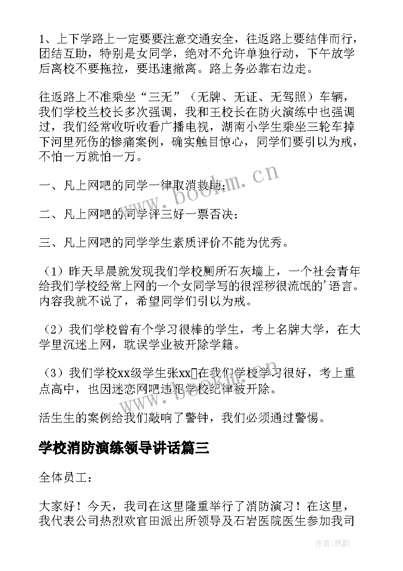 最新学校消防演练领导讲话(通用5篇)