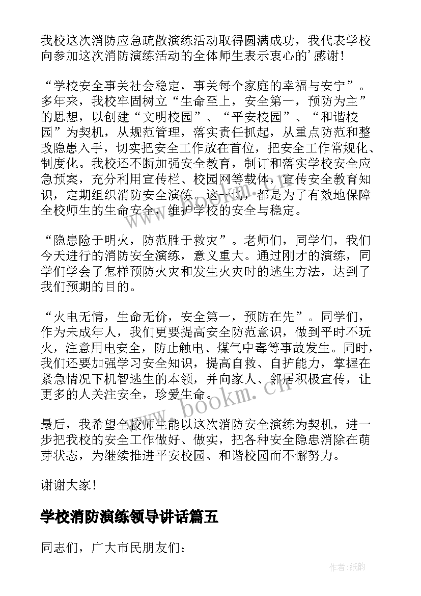 最新学校消防演练领导讲话(通用5篇)