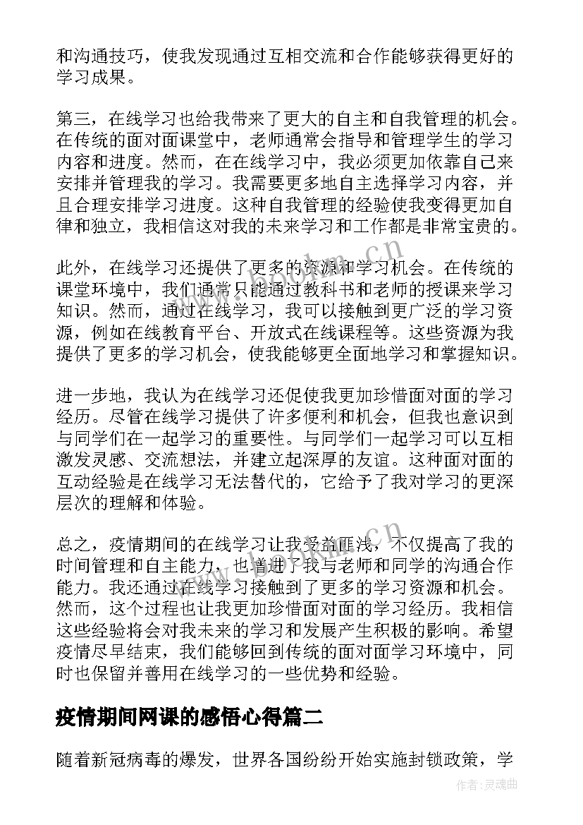 2023年疫情期间网课的感悟心得(实用7篇)