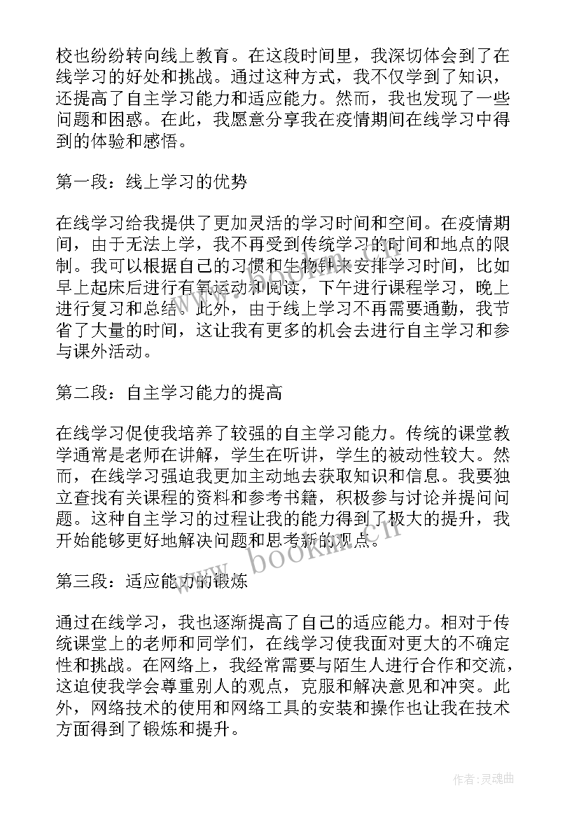 2023年疫情期间网课的感悟心得(实用7篇)