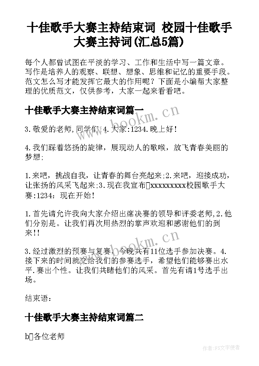 十佳歌手大赛主持结束词 校园十佳歌手大赛主持词(汇总5篇)