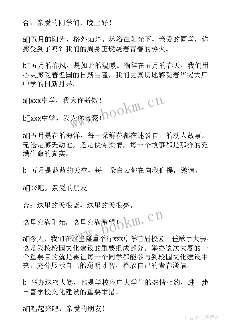 十佳歌手大赛主持结束词 校园十佳歌手大赛主持词(汇总5篇)