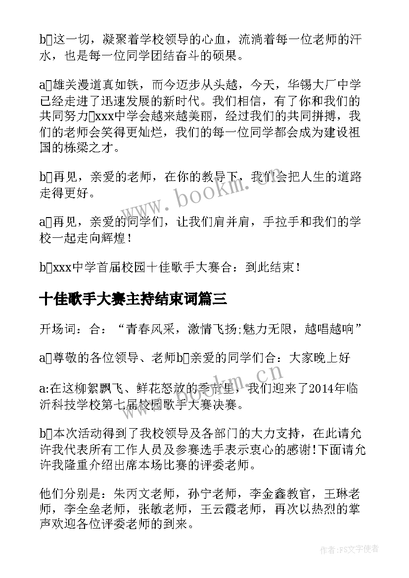 十佳歌手大赛主持结束词 校园十佳歌手大赛主持词(汇总5篇)