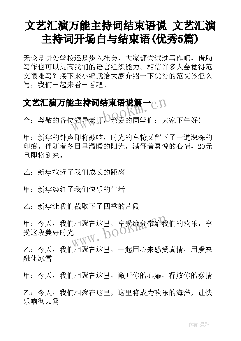 文艺汇演万能主持词结束语说 文艺汇演主持词开场白与结束语(优秀5篇)