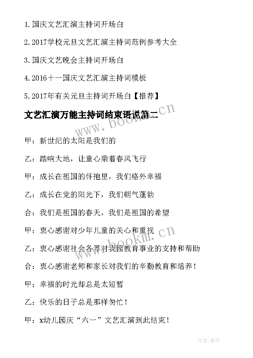 文艺汇演万能主持词结束语说 文艺汇演主持词开场白与结束语(优秀5篇)