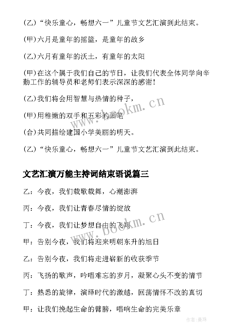 文艺汇演万能主持词结束语说 文艺汇演主持词开场白与结束语(优秀5篇)