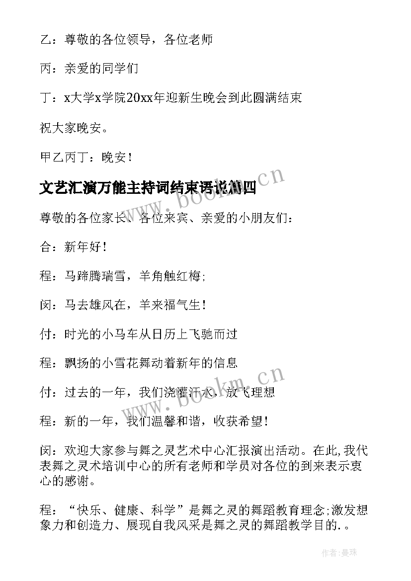 文艺汇演万能主持词结束语说 文艺汇演主持词开场白与结束语(优秀5篇)