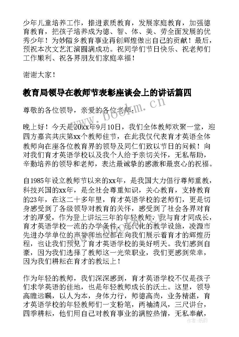 最新教育局领导在教师节表彰座谈会上的讲话(实用7篇)