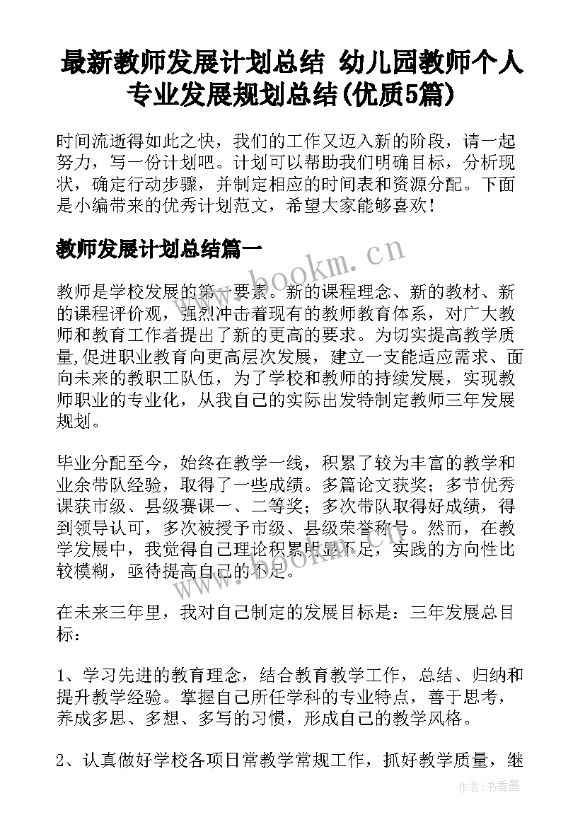 最新教师发展计划总结 幼儿园教师个人专业发展规划总结(优质5篇)