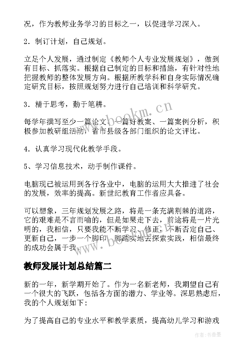 最新教师发展计划总结 幼儿园教师个人专业发展规划总结(优质5篇)