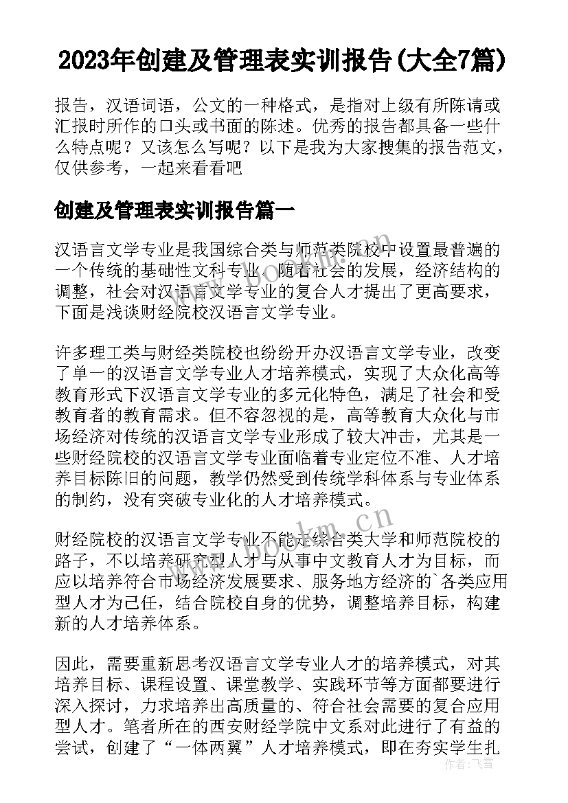 2023年创建及管理表实训报告(大全7篇)