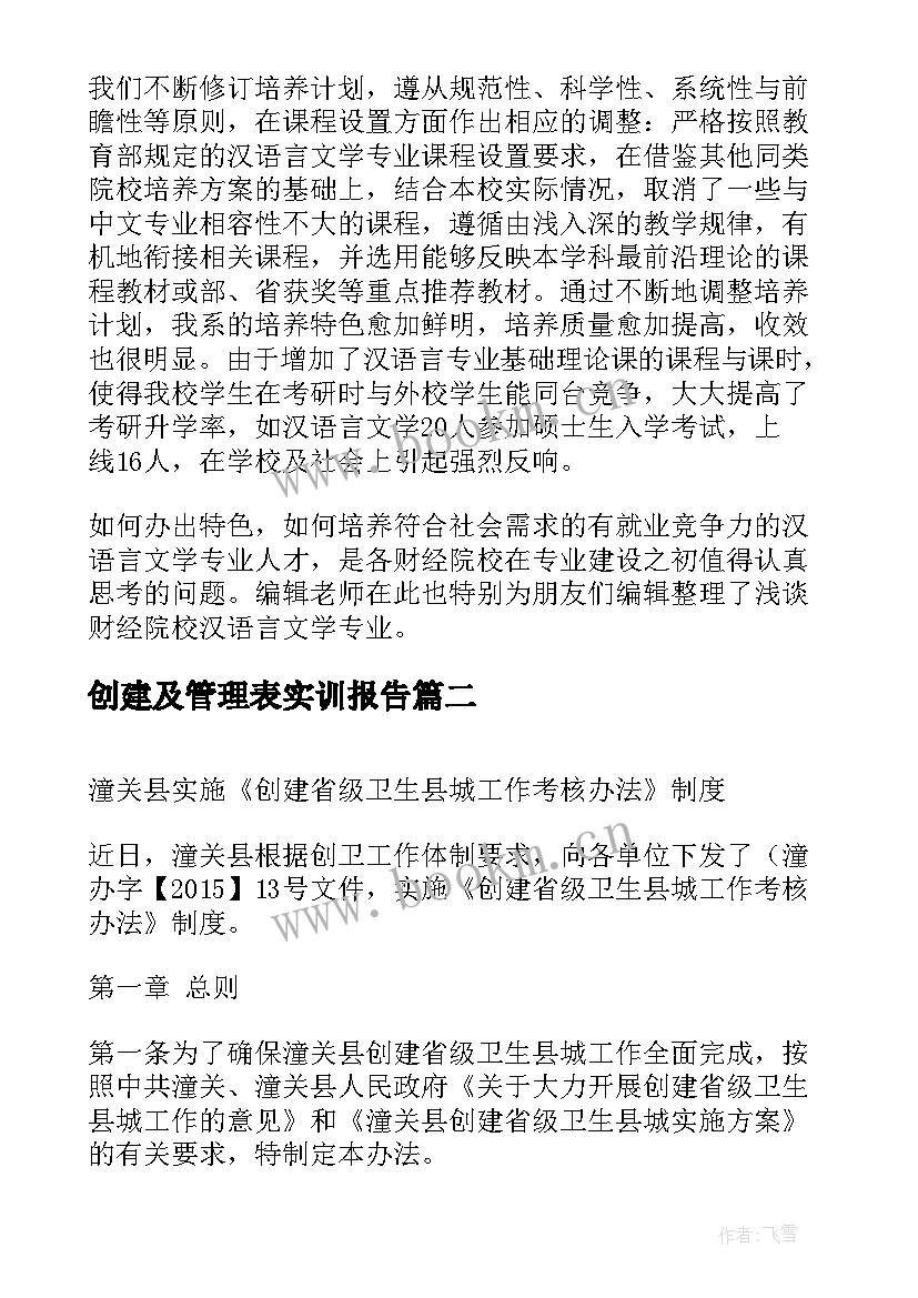 2023年创建及管理表实训报告(大全7篇)