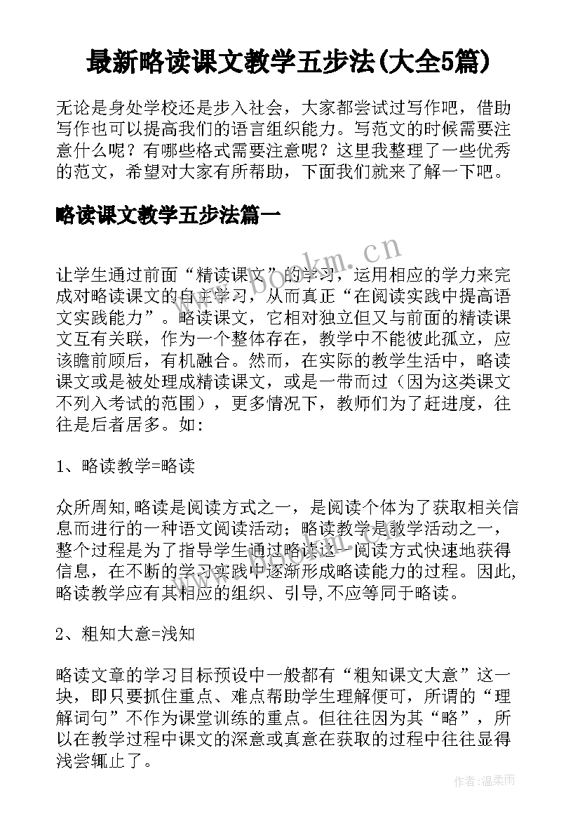 最新略读课文教学五步法(大全5篇)