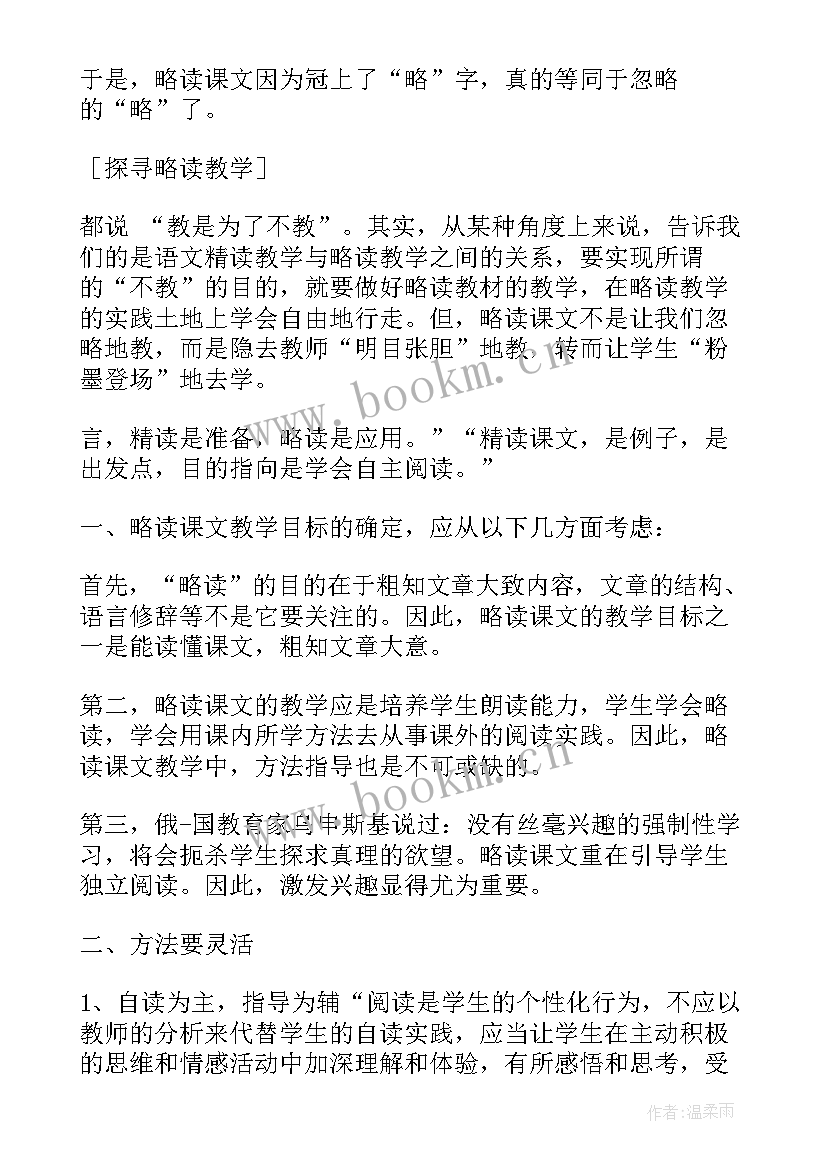 最新略读课文教学五步法(大全5篇)