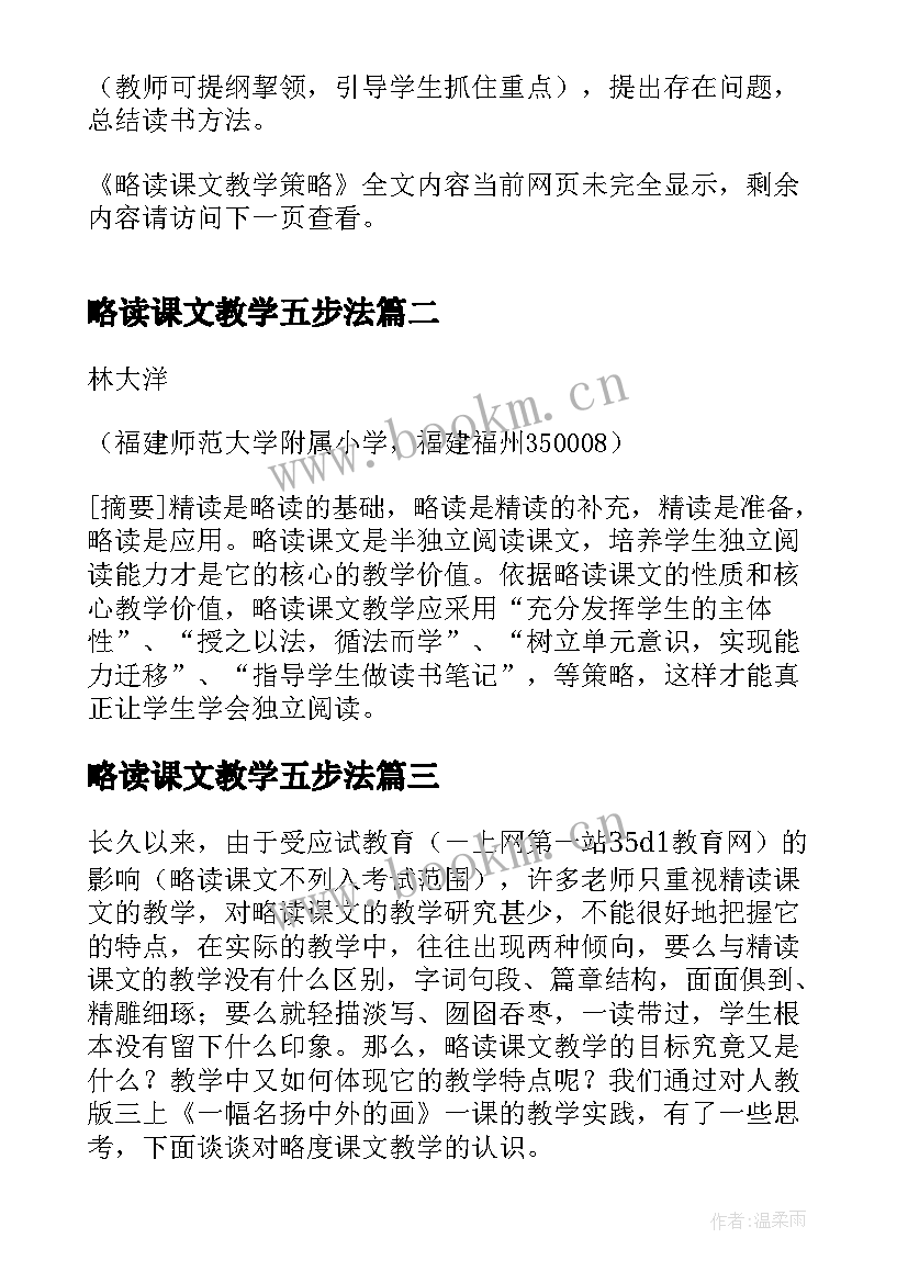 最新略读课文教学五步法(大全5篇)