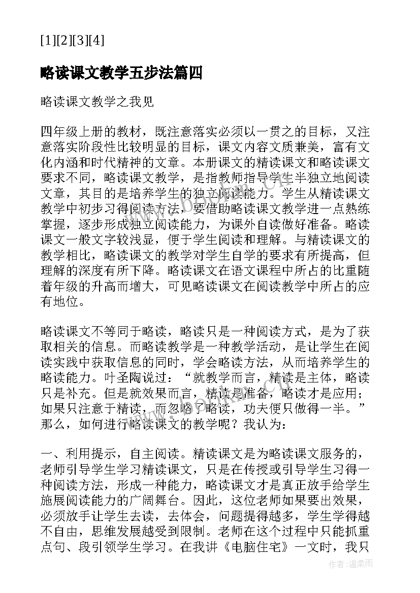 最新略读课文教学五步法(大全5篇)