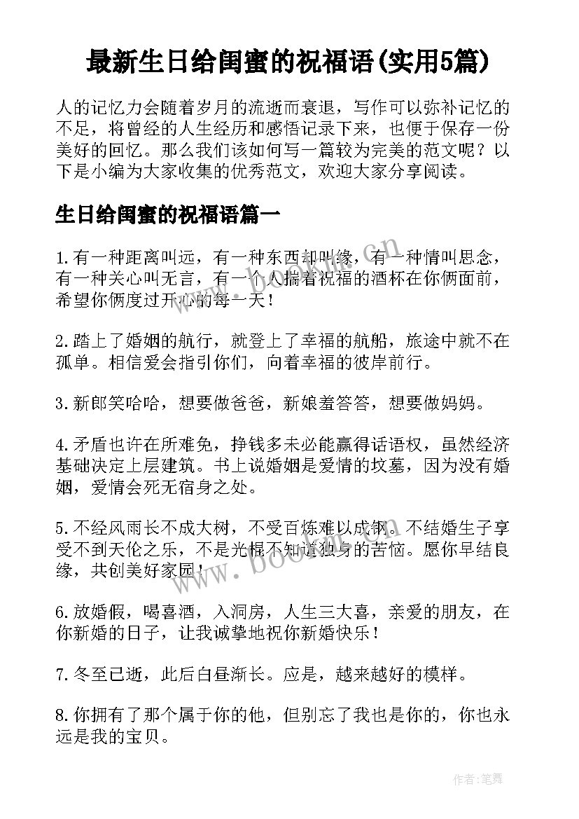 最新生日给闺蜜的祝福语(实用5篇)