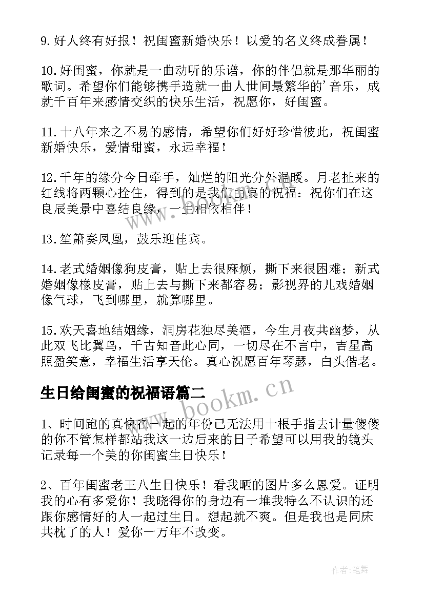 最新生日给闺蜜的祝福语(实用5篇)