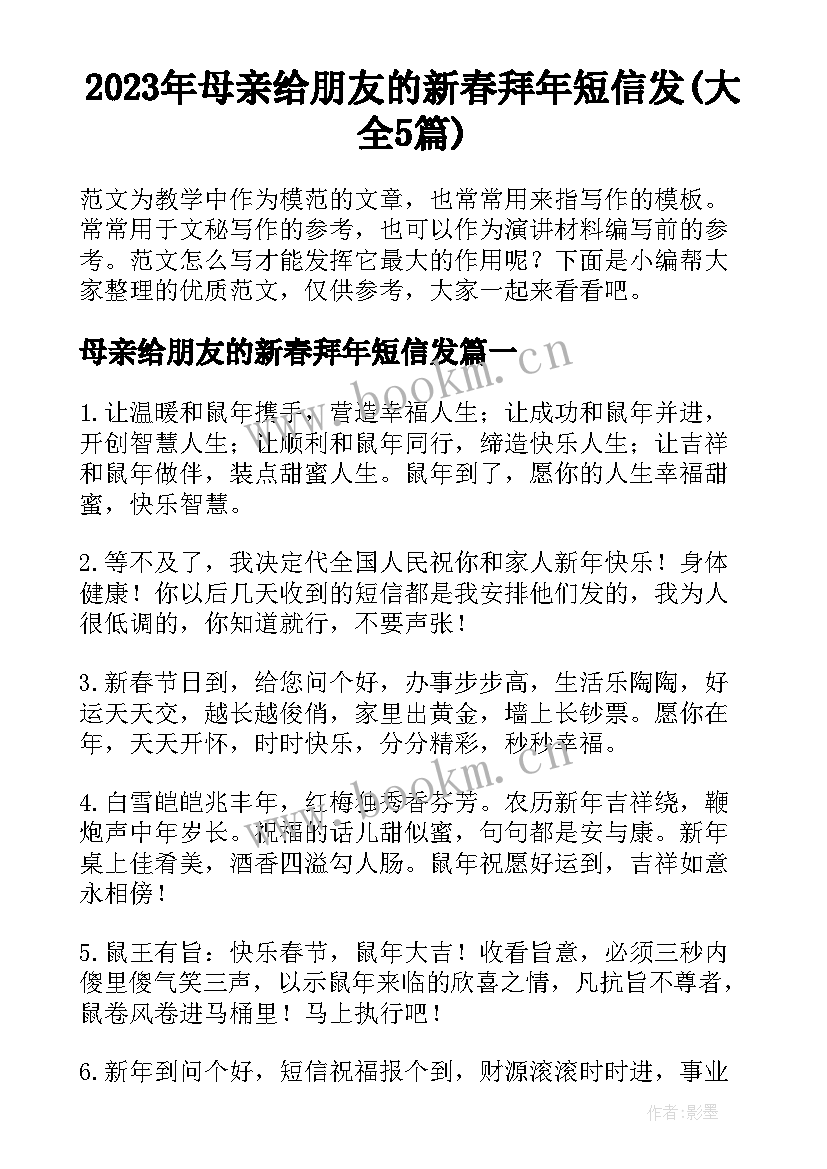 2023年母亲给朋友的新春拜年短信发(大全5篇)