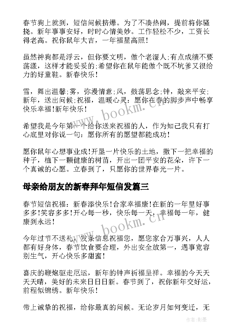 2023年母亲给朋友的新春拜年短信发(大全5篇)