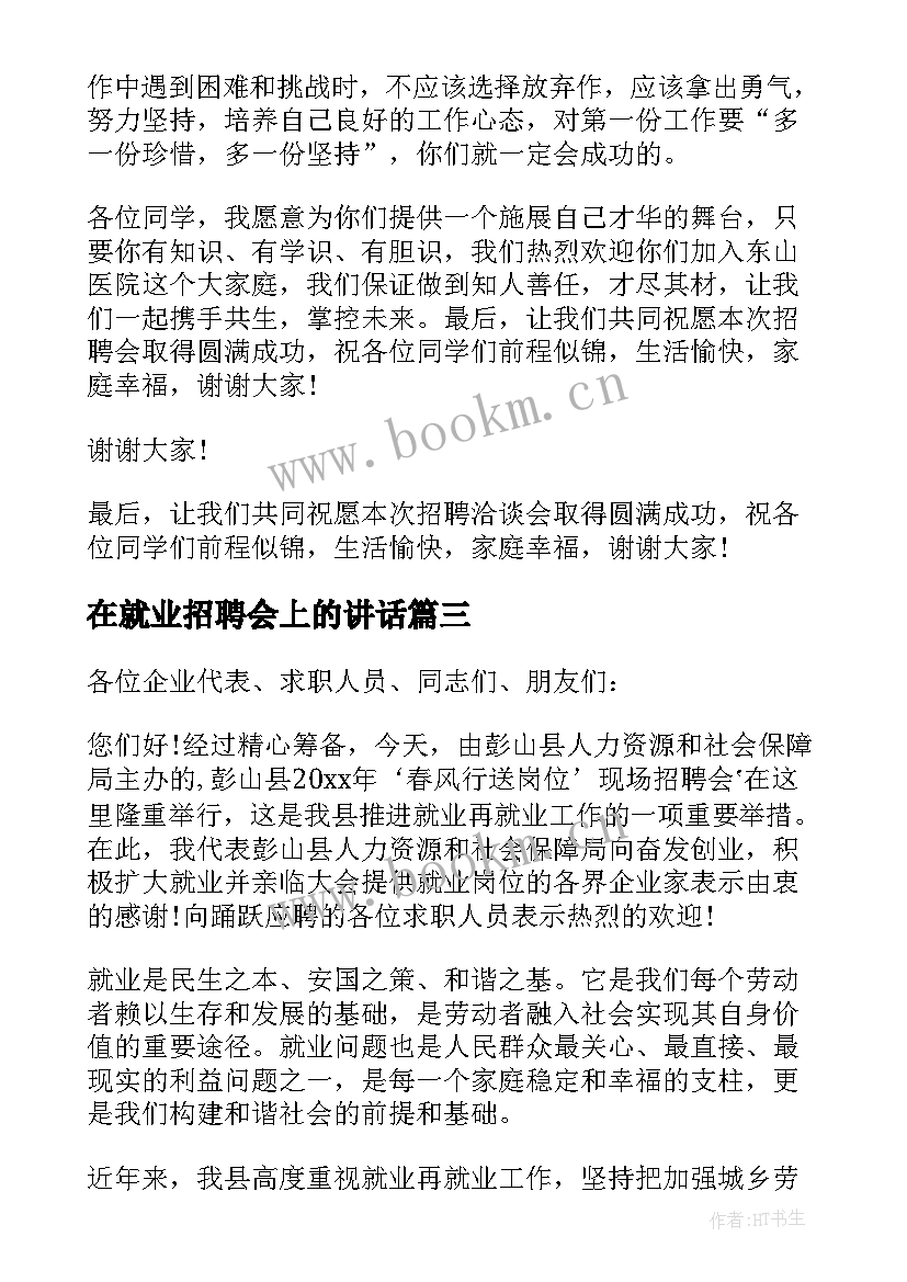 最新在就业招聘会上的讲话(优秀5篇)