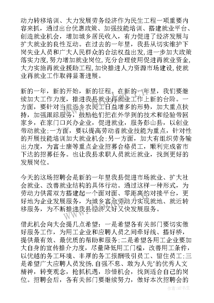 最新在就业招聘会上的讲话(优秀5篇)