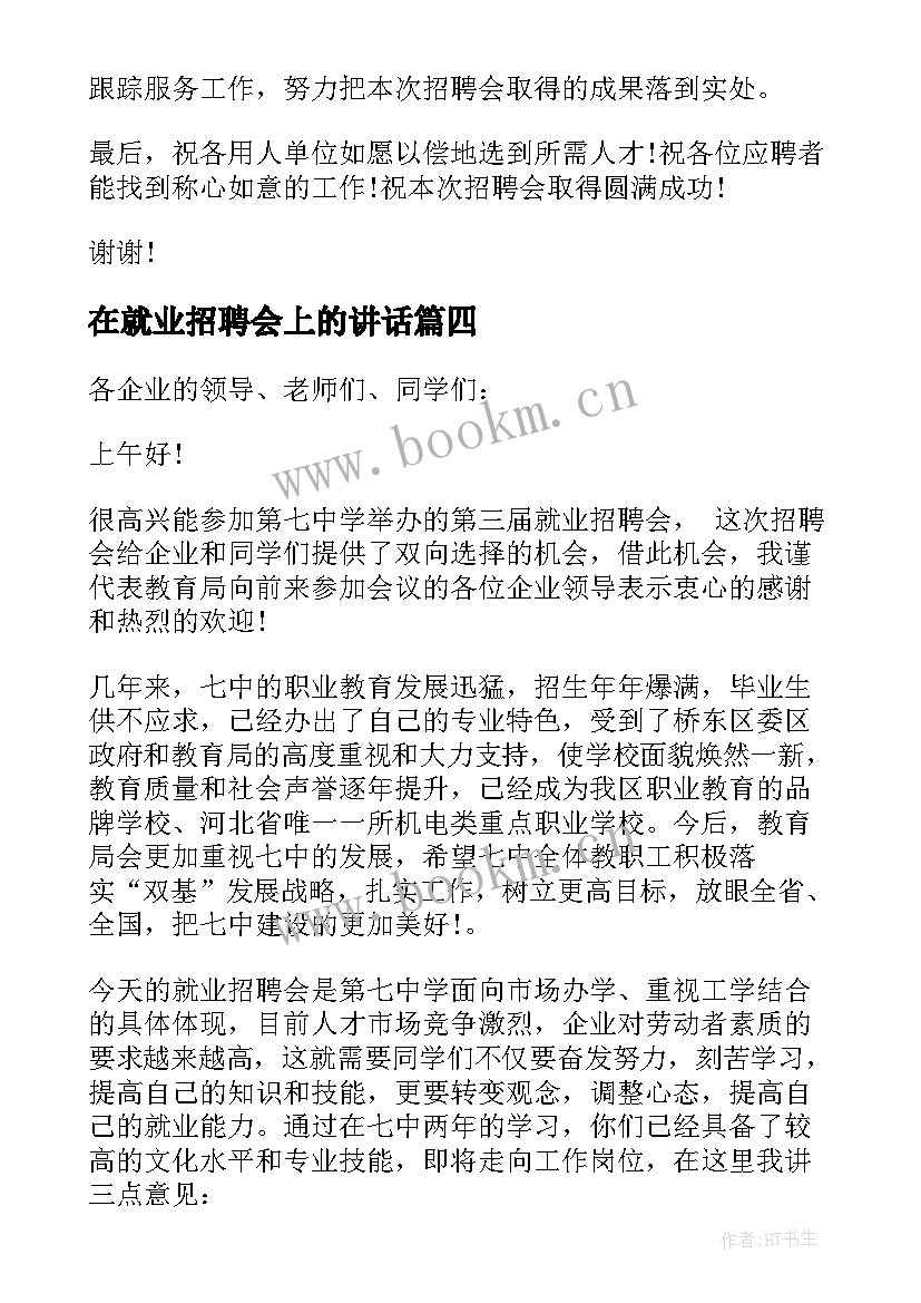 最新在就业招聘会上的讲话(优秀5篇)