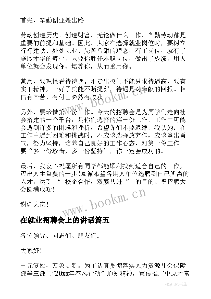 最新在就业招聘会上的讲话(优秀5篇)