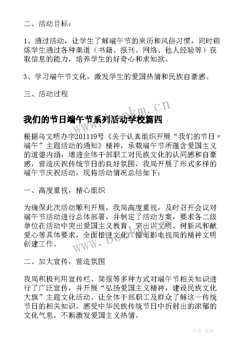 最新我们的节日端午节系列活动学校 我们的节日端午节系列活动总结(精选7篇)