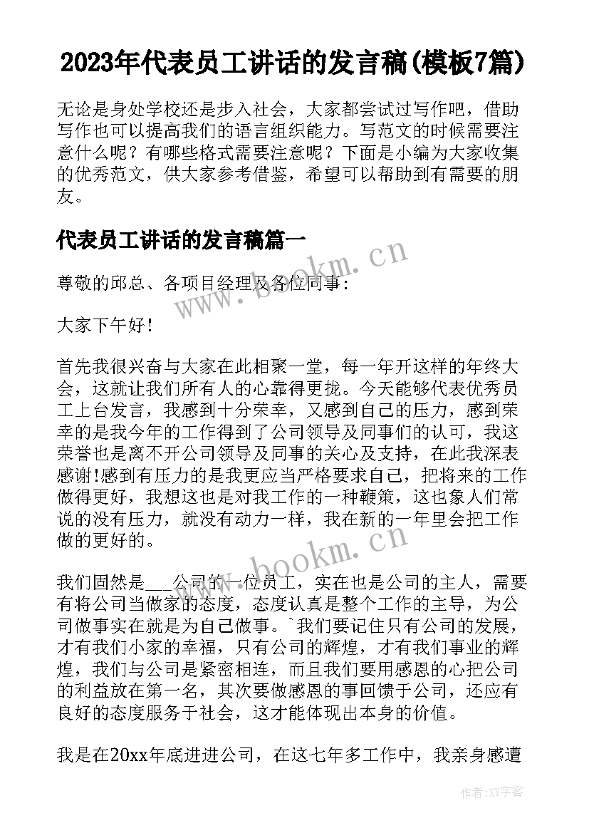 2023年代表员工讲话的发言稿(模板7篇)