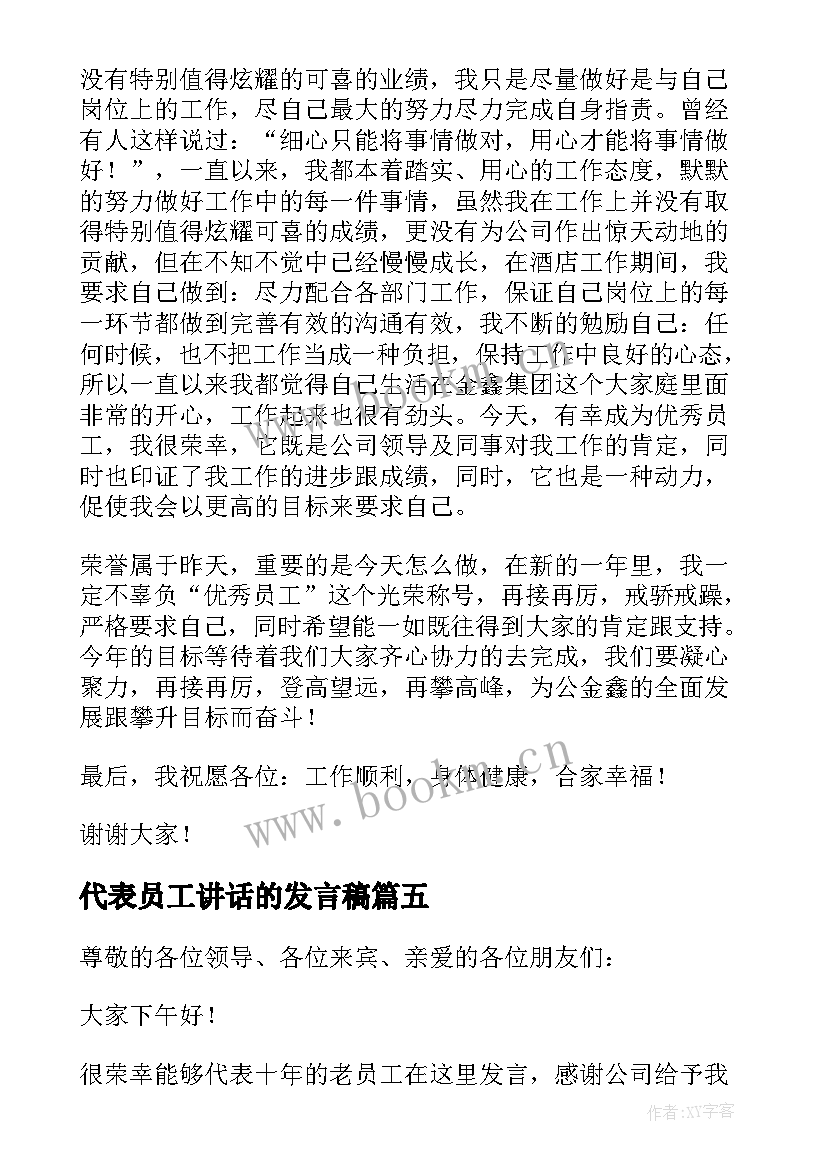 2023年代表员工讲话的发言稿(模板7篇)