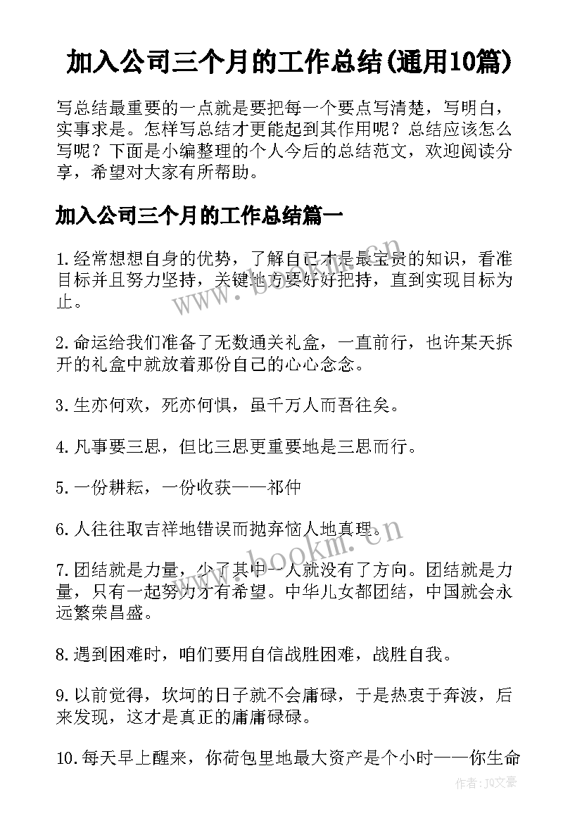 加入公司三个月的工作总结(通用10篇)