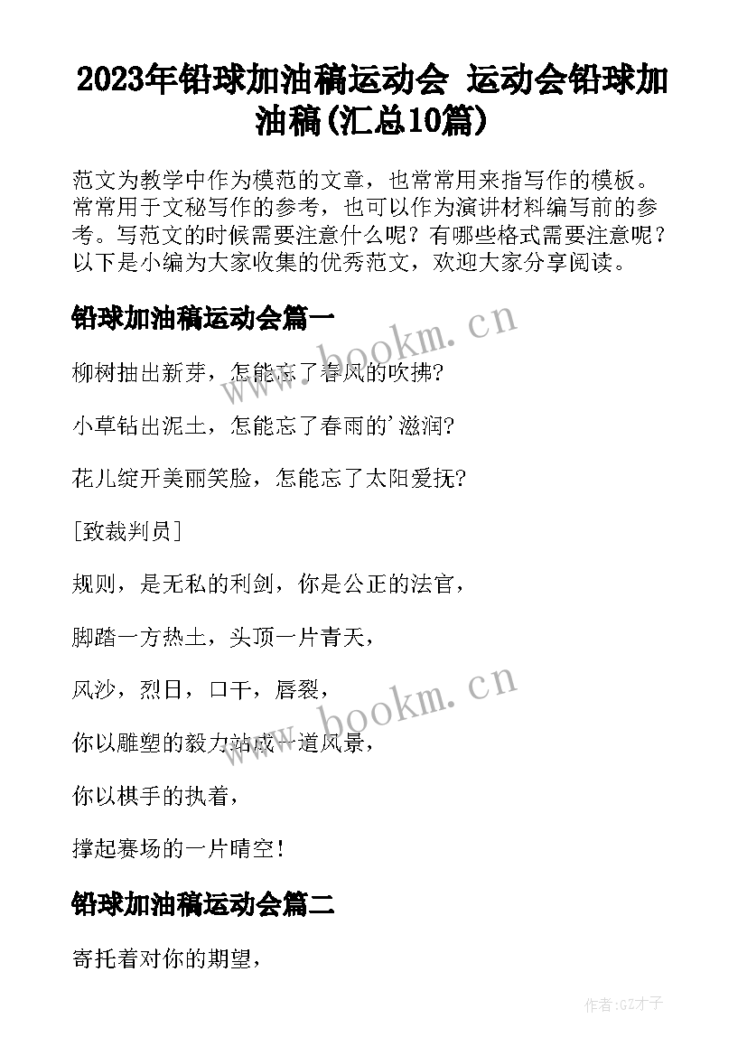 2023年铅球加油稿运动会 运动会铅球加油稿(汇总10篇)