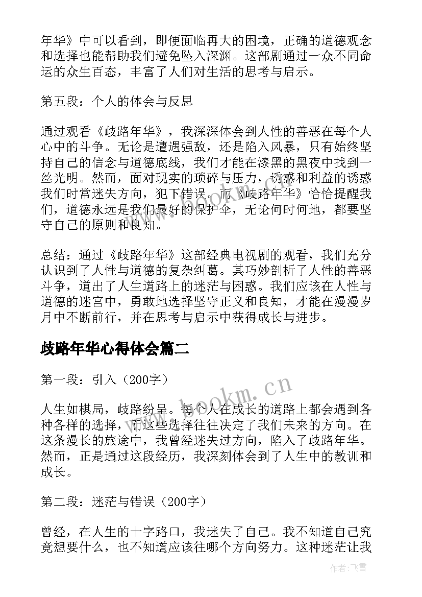 最新歧路年华心得体会(优秀5篇)