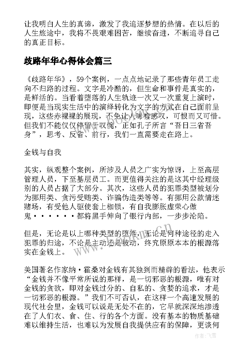 最新歧路年华心得体会(优秀5篇)