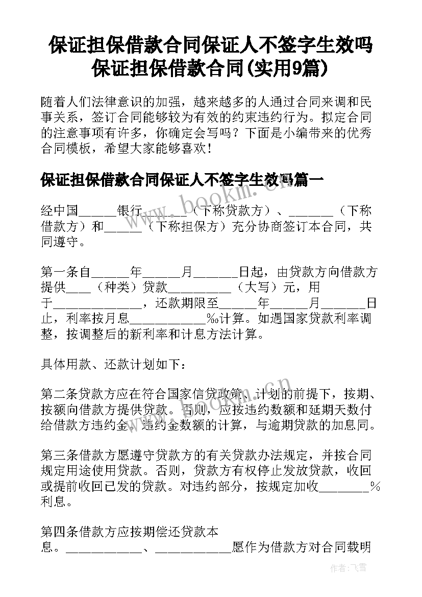 保证担保借款合同保证人不签字生效吗 保证担保借款合同(实用9篇)