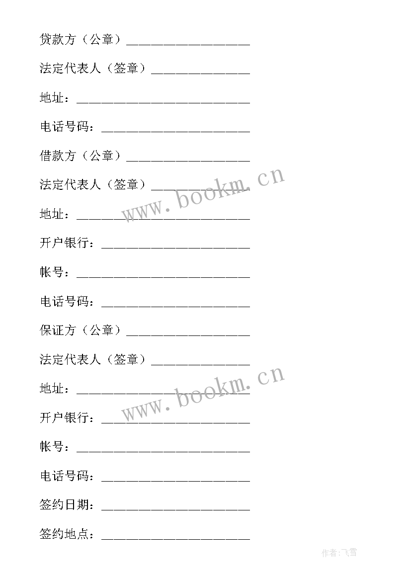 保证担保借款合同保证人不签字生效吗 保证担保借款合同(实用9篇)