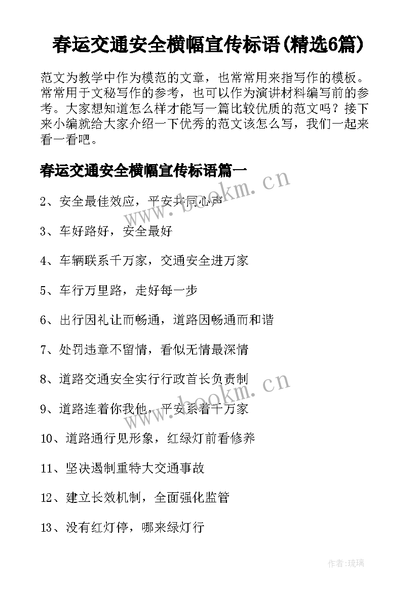 春运交通安全横幅宣传标语(精选6篇)