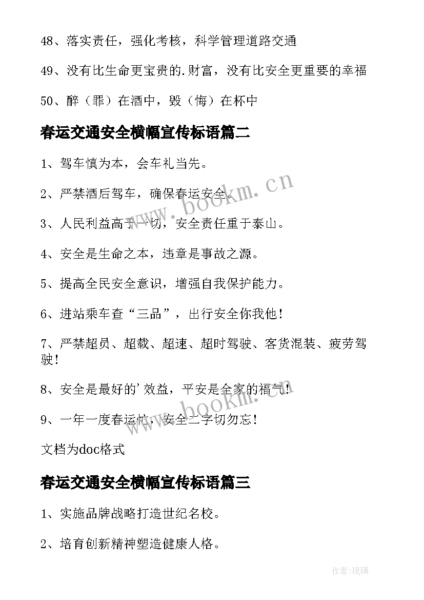 春运交通安全横幅宣传标语(精选6篇)