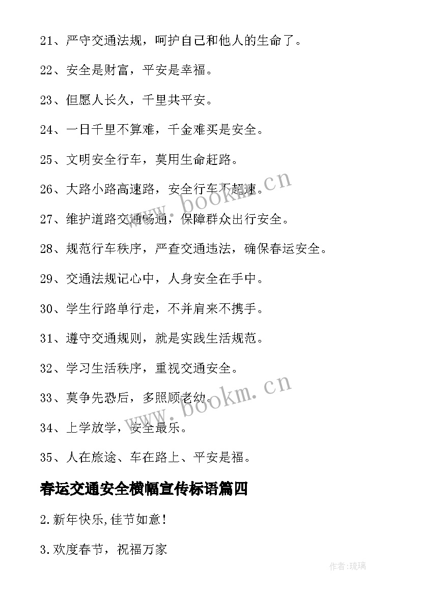 春运交通安全横幅宣传标语(精选6篇)